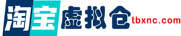 淘宝虚拟仓-提供淘宝虚拟货源产品下载
