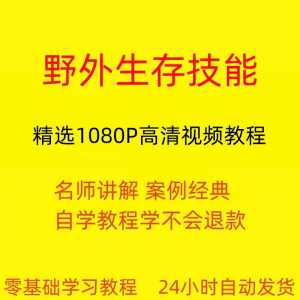 野外生存技能视频教程全套从入门到精通技巧培训学习在线课程-淘宝虚拟仓