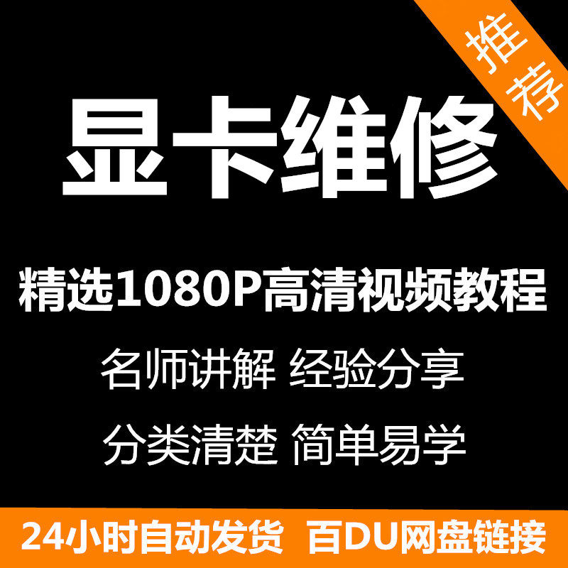 显卡维修视频教程新手自学零基础入门精通教学课程全集-淘宝虚拟仓
