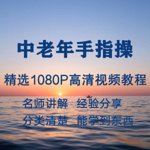 中老年手指操视频教程新手自学零基础入门精通教学课程全集-淘宝虚拟仓