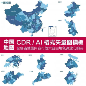 中国各省高清电子版地图轮廓矢量可编辑填色CDR/AI源文件素材模板-淘宝虚拟仓