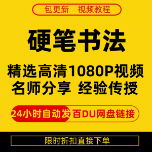 硬笔书法视频教程全套自学教程零基础课程在线培训新手全集-淘宝虚拟仓