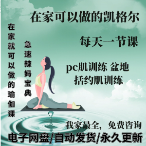 凯格尔pc肌运动锻炼视频教程新手自学零基础入门精通教学课程全集-淘宝虚拟仓