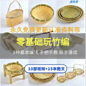 竹编视频教程技术教学培训手工艺技巧零基础初学者编法图解大全套-淘宝虚拟仓