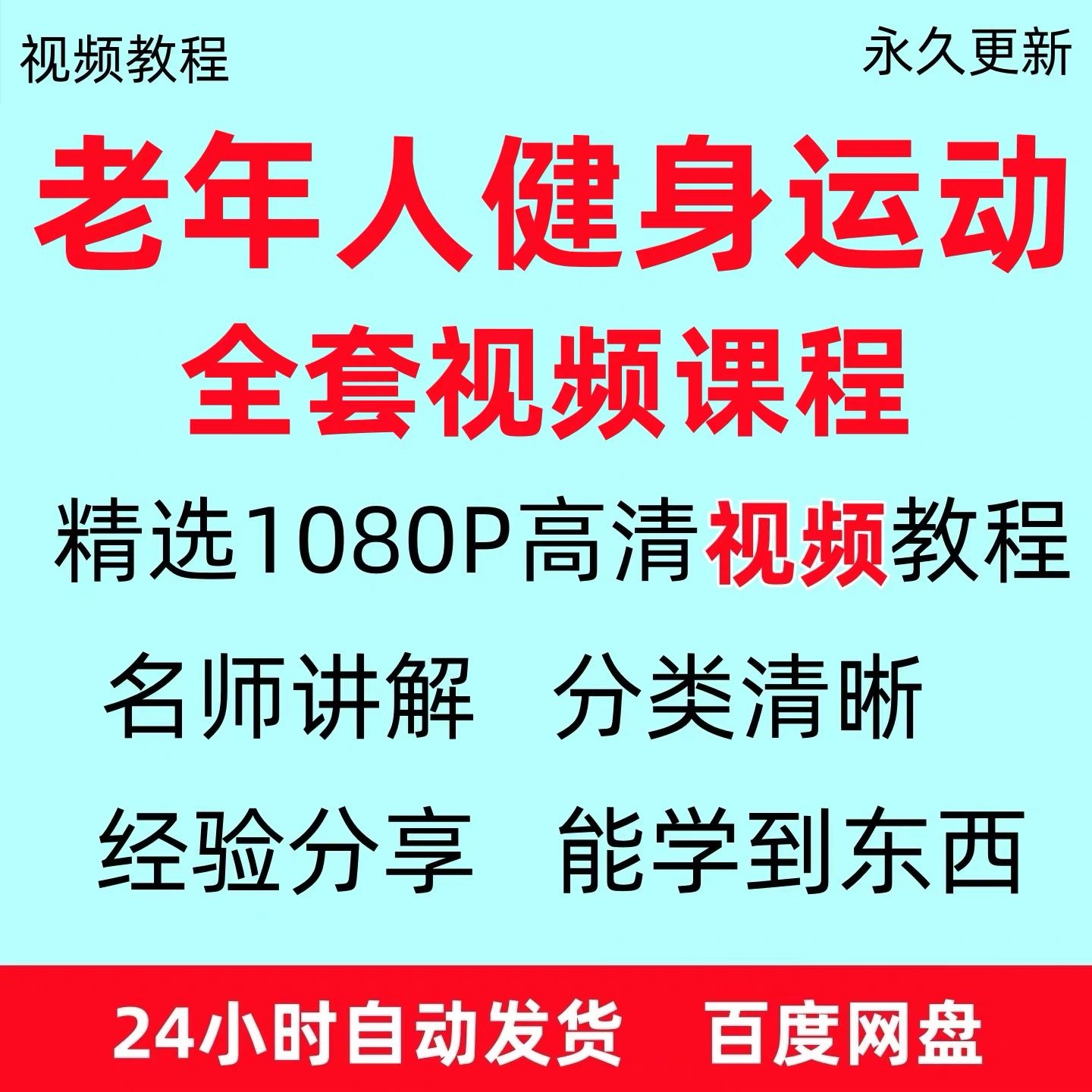 老年人健身运动视频教程新手自学零基础入门精通教学课程资料全集-淘宝虚拟仓