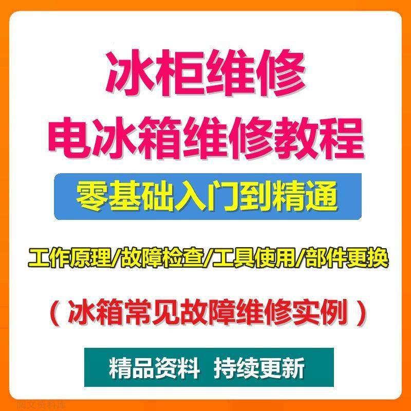 电冰柜冰箱维修教程主板修理原理检修技术教学视频维修实例资料-淘宝虚拟仓