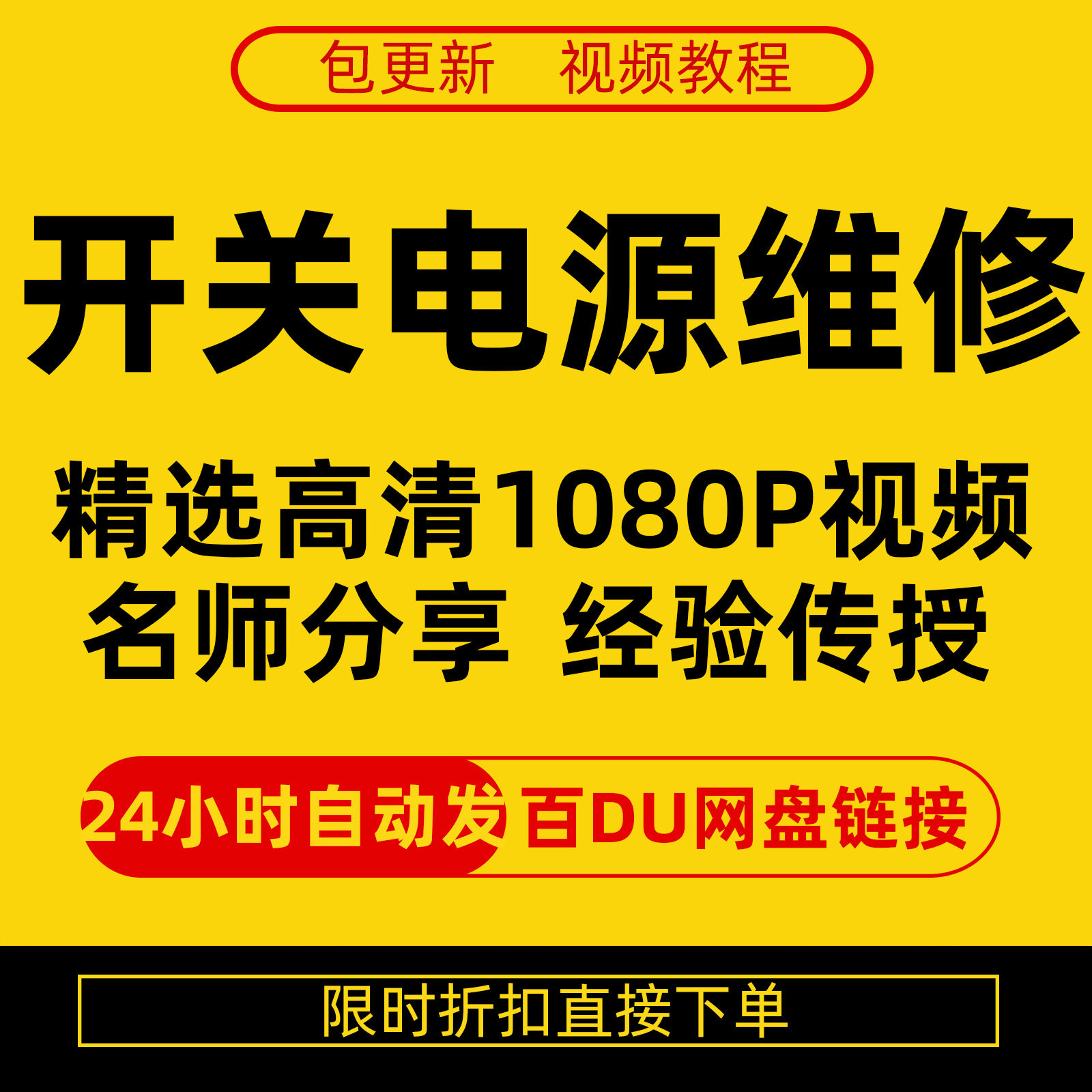 开关电源维修全集在线视频教程新手零基础课程教程从入门到精通-淘宝虚拟仓