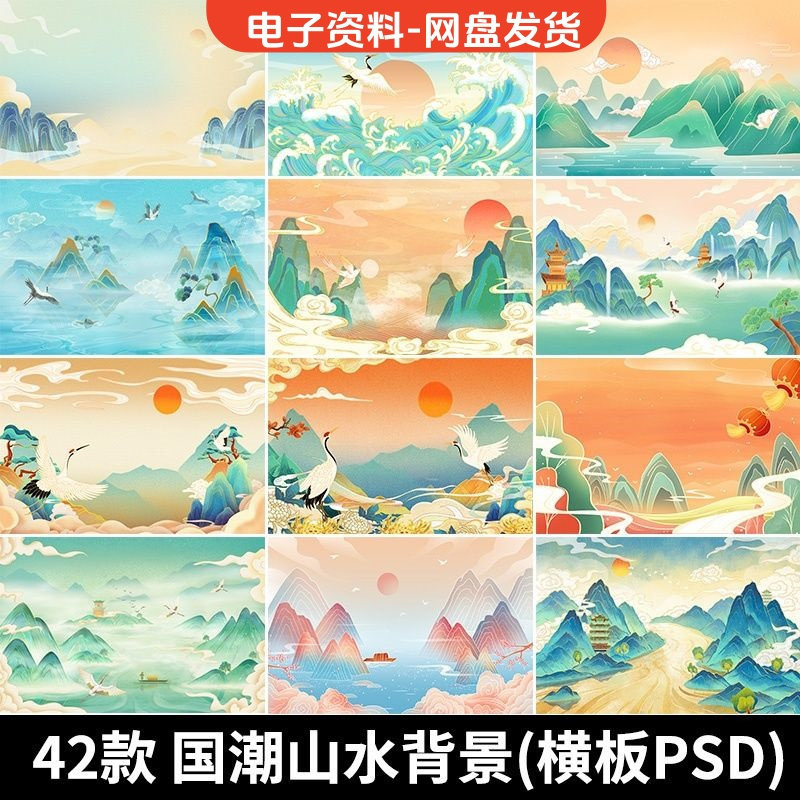 古风手绘国潮山水场景青山绿水插画背景浮云仙鹤祥云psd设计素材-淘宝虚拟仓