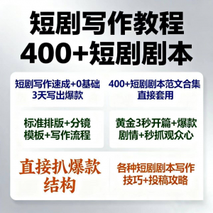 短剧剧本资源短剧写作技巧短剧素材短剧写作方法教程短视频写作-淘宝虚拟仓