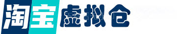 淘宝虚拟仓-提供淘宝虚拟货源产品下载