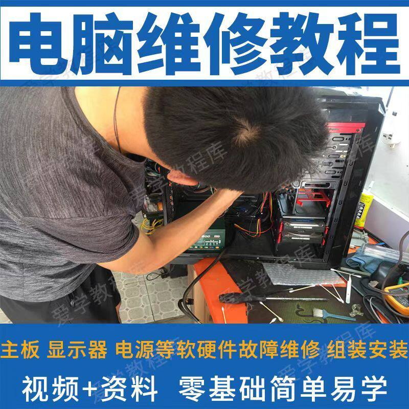 电脑维修维修视频教程新手自学零基础入门精通教学课程全集-淘宝虚拟仓