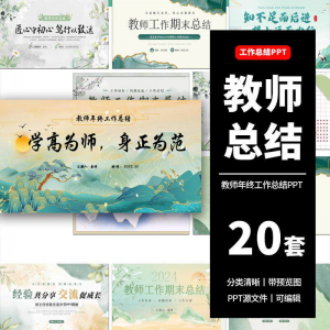 教师工作总结ppt模板新学期教学工作计划述职报告汇报课件模版-淘宝虚拟仓