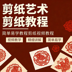 剪纸窗花视频教程视频素材人物动物对折自学课程全套电子版资料-淘宝虚拟仓