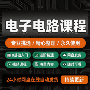 电子电路基础视频教程新手自学零基础入门精通教学课程全集素材-淘宝虚拟仓