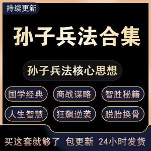 战略管理国学现代孙子兵法教学视频经典小白 解读自学网课程 合集-淘宝虚拟仓