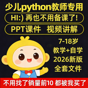 python少儿编程课程视频PPT教案机构教学家庭课件教程自学全套-淘宝虚拟仓