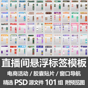 直播间悬浮标签模板 电商活动带货直播导航窗口胶囊贴片PSD源文件-淘宝虚拟仓