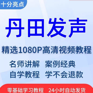 丹田发声训练说话唱歌技巧视频教程全套从入门到精通技巧培训学习-淘宝虚拟仓
