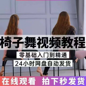 椅子舞教程视频 椅子舞技巧全套入门自学零基础学习教程素材-淘宝虚拟仓