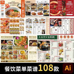 餐饮菜单饭厅酒店火锅烧烤肉饮品折页手册海报食谱ai设计素材模板-淘宝虚拟仓