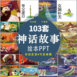 中国神话故事绘本PPT课件可修改模板古代传说大禹治水梁祝ppt模板-淘宝虚拟仓
