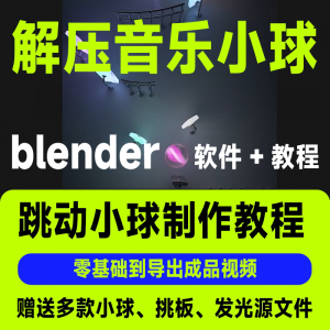 短视频抖音3D音乐小球blender软件制作视频教程跳动小球源文件win-淘宝虚拟仓