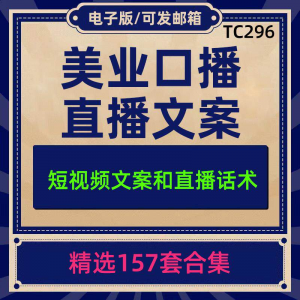 美业美容护肤科普口播短视频文案模板彩美妆直播带货话术脚本素材-淘宝虚拟仓