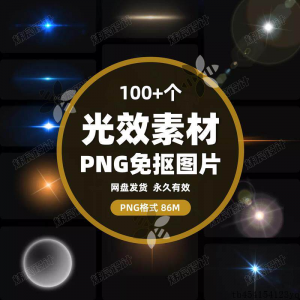 100款 光效光影星光光晕灯光 PNG免抠素材高清图片PS设计PPT素材-淘宝虚拟仓