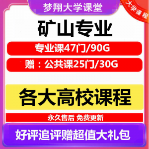 大学矿山专业视频教程矿山机械边坡工程 采矿72门自学课程赠PPT-淘宝虚拟仓
