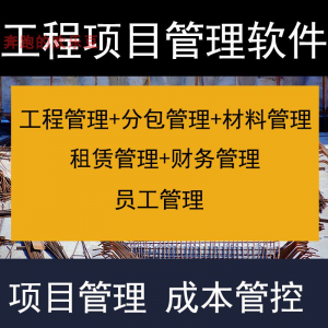 建筑工程项目管理软件分包材料财务合同签证管理工程成本控制系统-淘宝虚拟仓